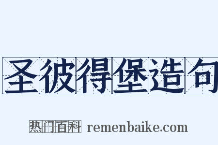 圣彼得堡造句是什么意思的图片